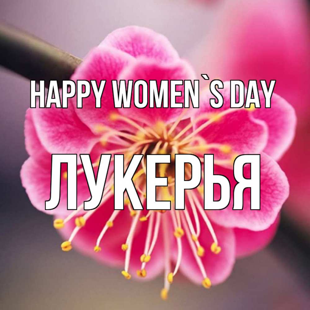 Greetings card с именем, Лукерья happy women`s day цветы Greetings with text for free download 